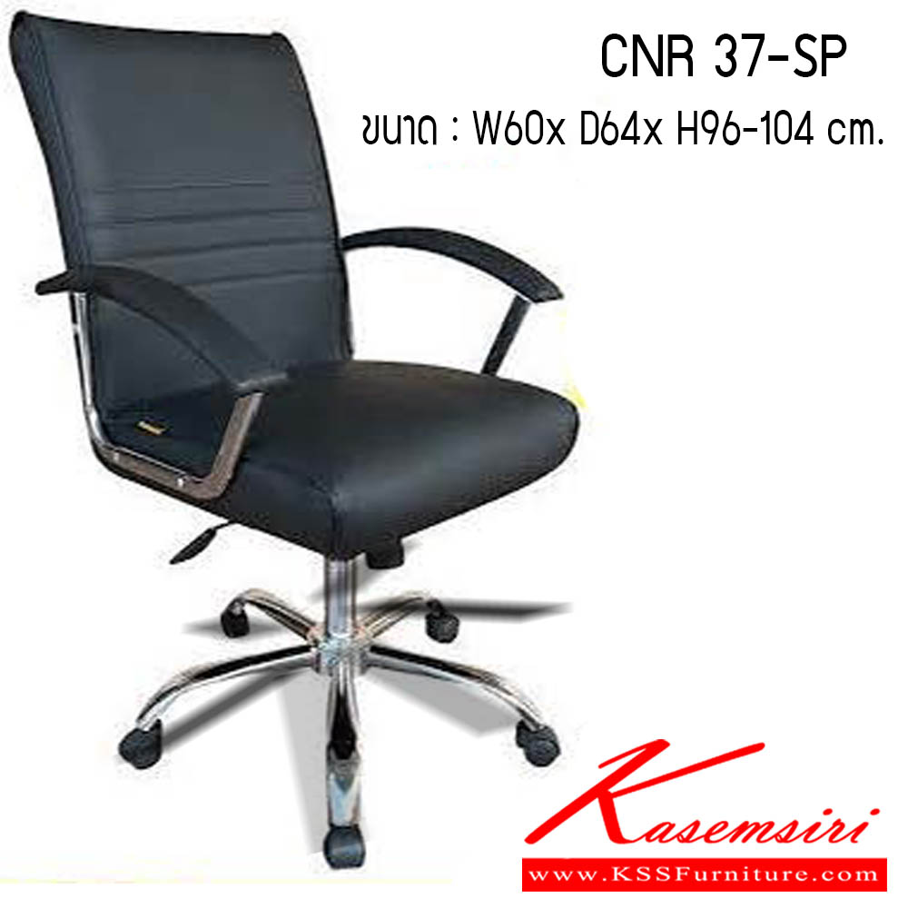 25420015::CNR 37-SP::เก้าอี้สำนักงาน รุ่น CNR 37-SP ขนาด : W60 x D64 x H96-104 cm. . เก้าอี้สำนักงาน CNR ซีเอ็นอาร์ ซีเอ็นอาร์ เก้าอี้สำนักงาน (พนักพิงกลาง)
